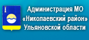 Официальный сайт Администрации муниципального образования «Николаевский район» Ульяновской области